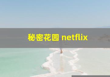 秘密花园 netflix